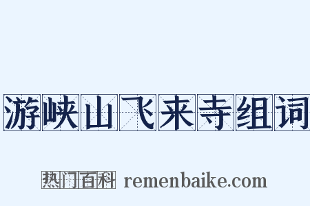 游峡山飞来寺组词是什么意思的图片